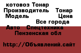 Cкотовоз Тонар 9827-020 › Производитель ­ Тонар › Модель ­ 9827-020 › Цена ­ 6 190 000 - Все города Авто » Спецтехника   . Пензенская обл.